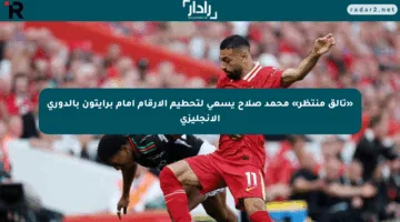 «تألق منتظر» محمد صلاح يسعى لتحطيم الأرقام أمام برايتون بالدوري الإنجليزي